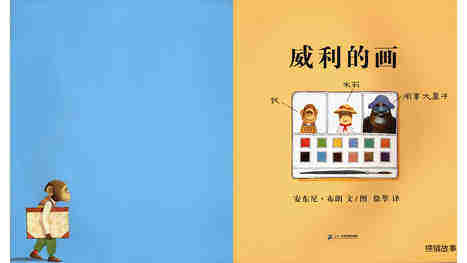威利的画 绘本故事第2页