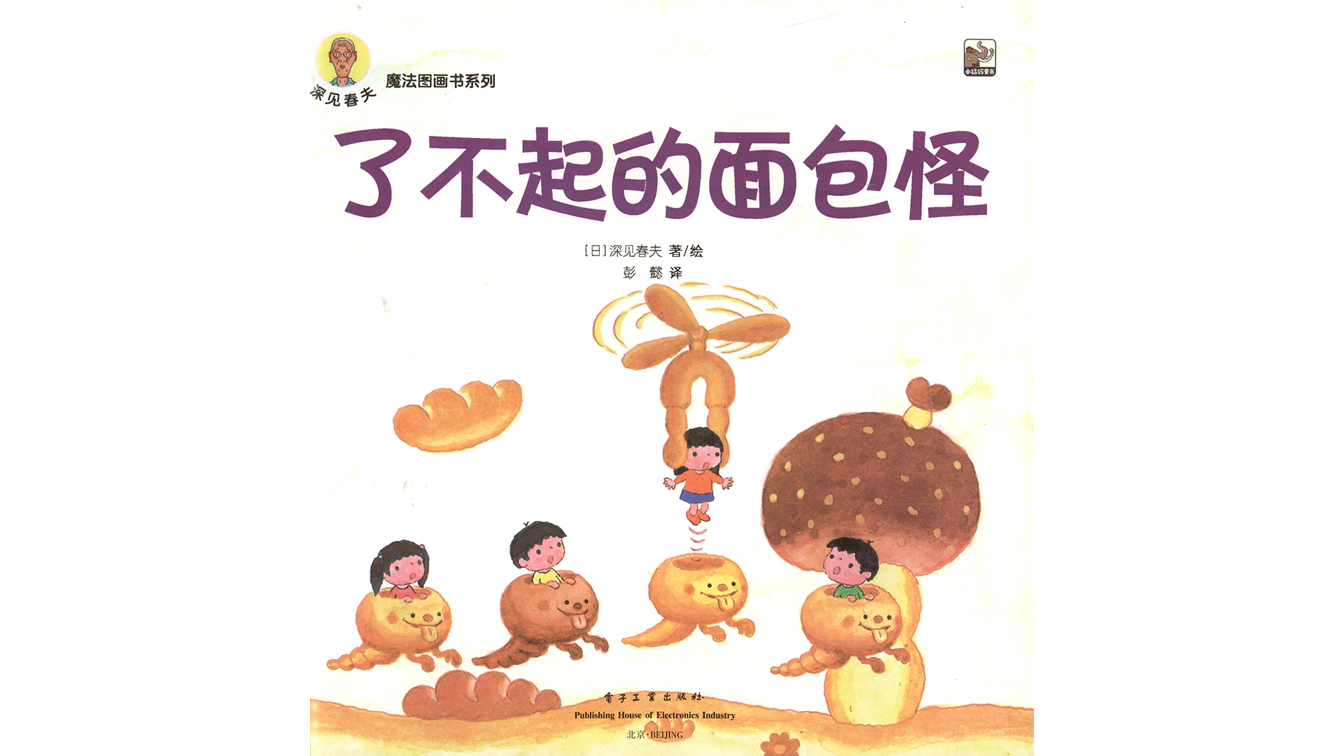 了不起的面包怪绘本故事第3页