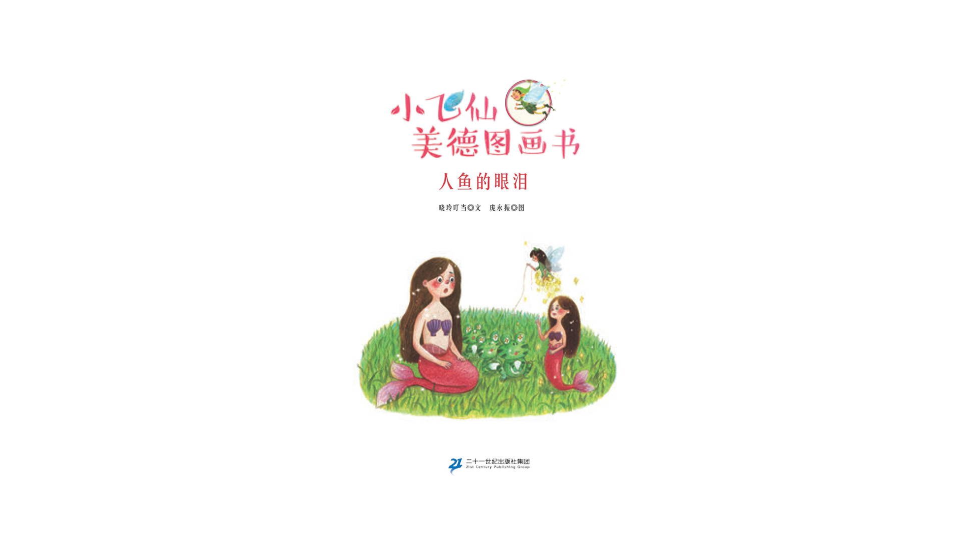 人鱼的眼泪绘本故事第2页