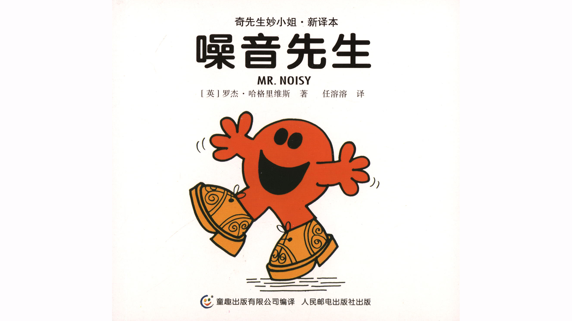 噪音先生绘本故事第2页