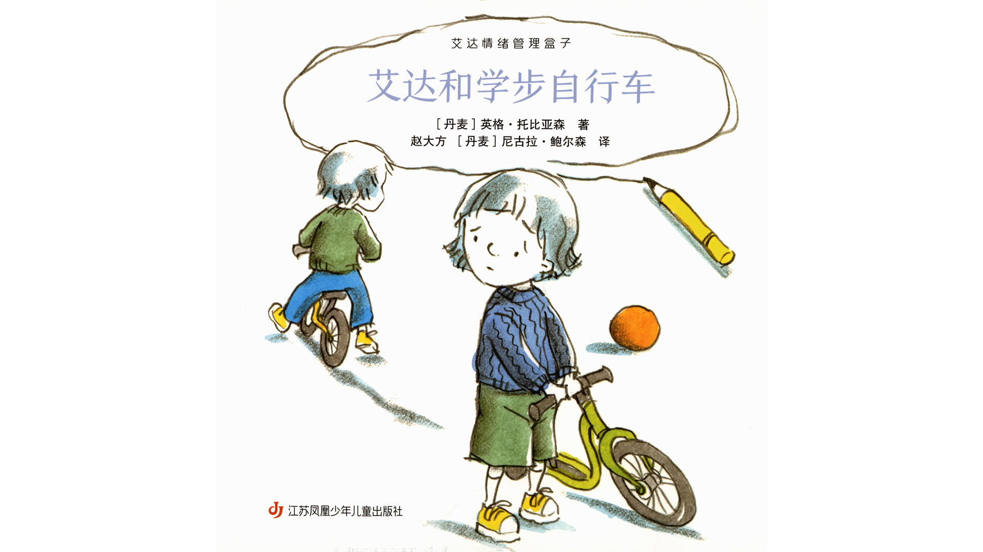 艾达和学步自行车绘本故事第2页