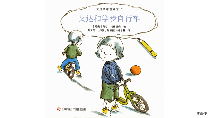 艾达和学步自行车绘本故事第2页