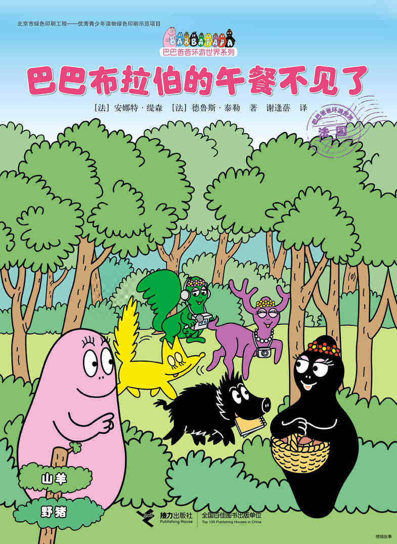 巴巴布拉伯的午餐不见了