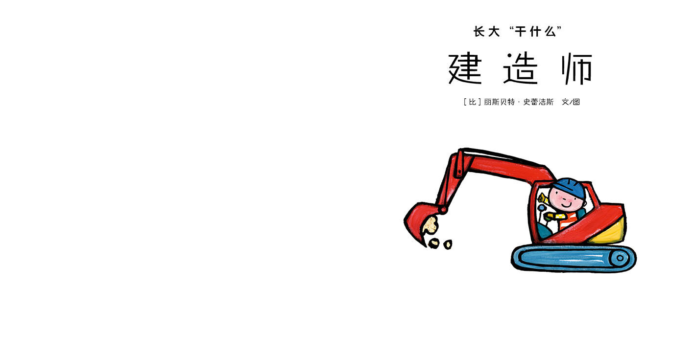 建造师绘本故事第2页