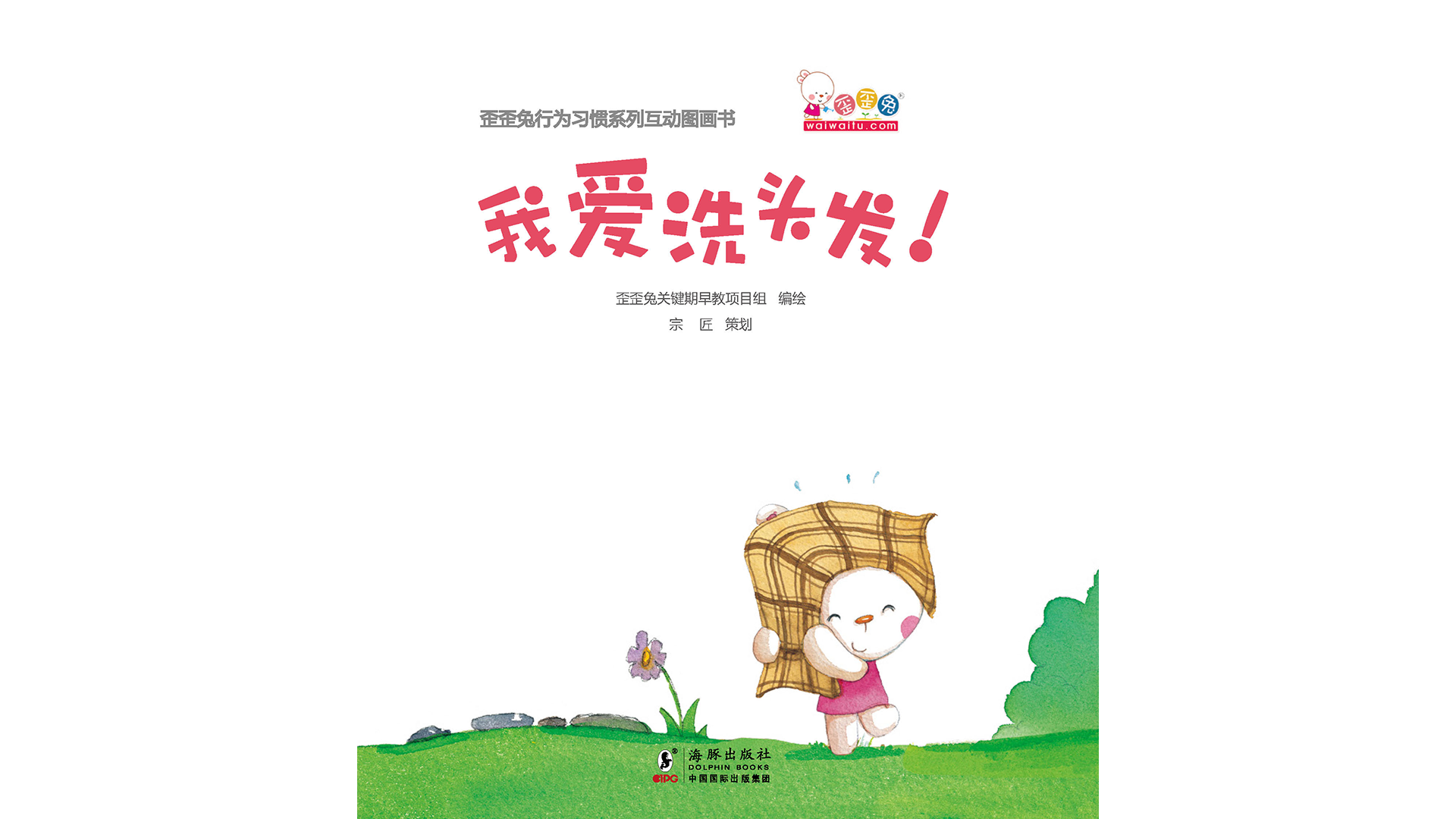 我爱洗头发！绘本故事第2页