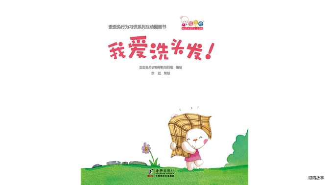我爱洗头发！绘本故事第2页
