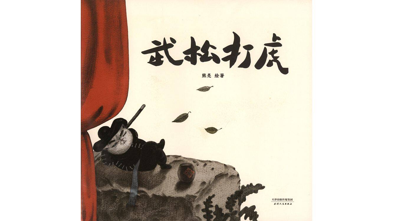 武松打虎 绘本故事第2页