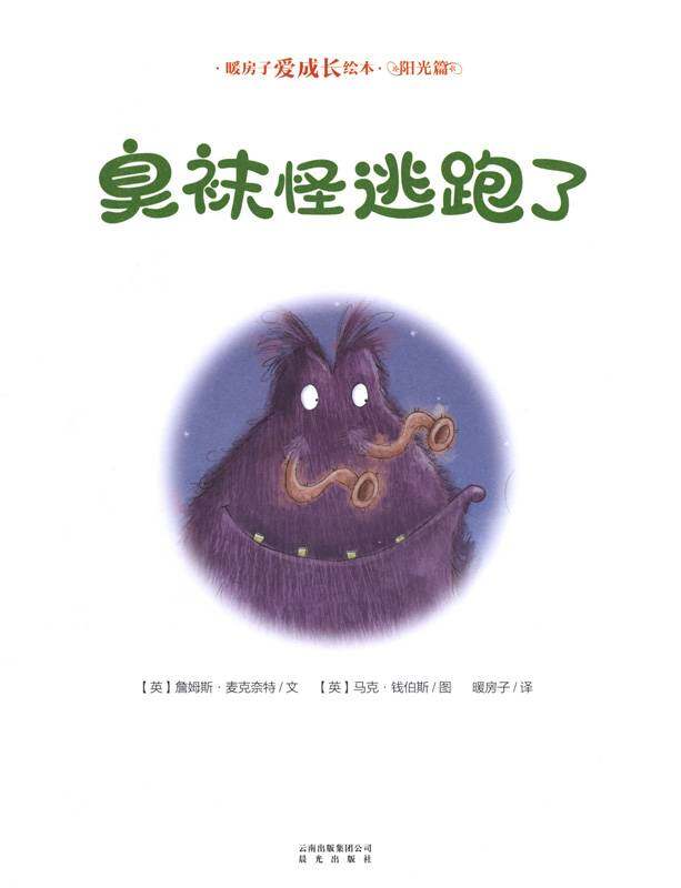 暖房子爱成长绘本·阳光篇：臭袜怪逃跑了绘本故事第1页