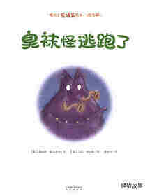 暖房子爱成长绘本·阳光篇：臭袜怪逃跑了绘本故事第1页