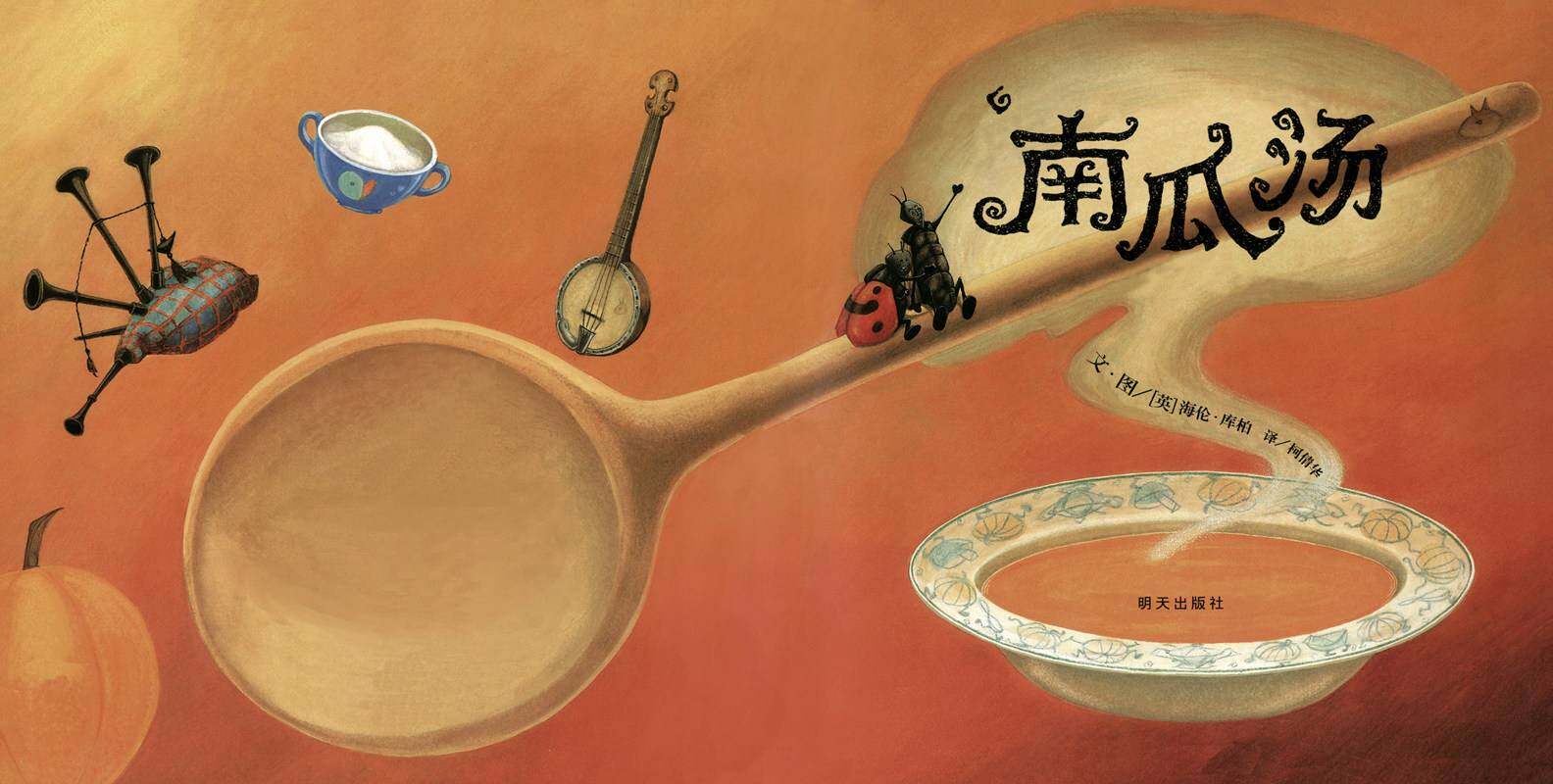 南瓜汤绘本故事第1页