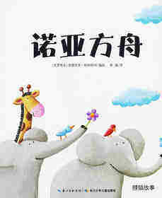 海豚诺亚方舟绘本故事第1页