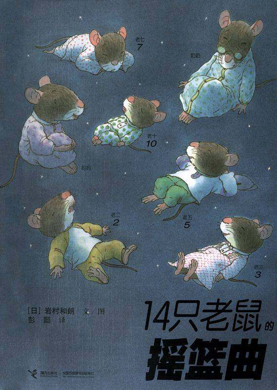 14只老鼠的摇篮曲绘本故事第1页