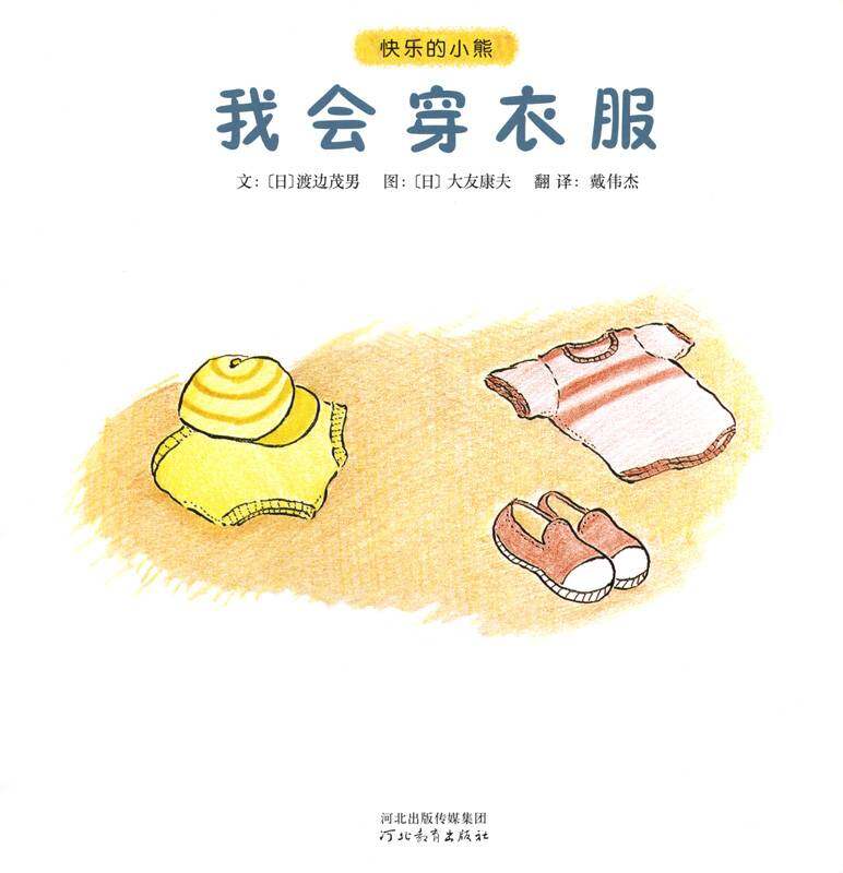 快乐的小熊——5 我会穿衣服绘本故事第1页