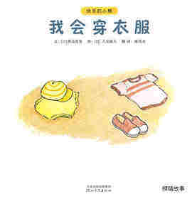 快乐的小熊——5 我会穿衣服绘本故事第1页