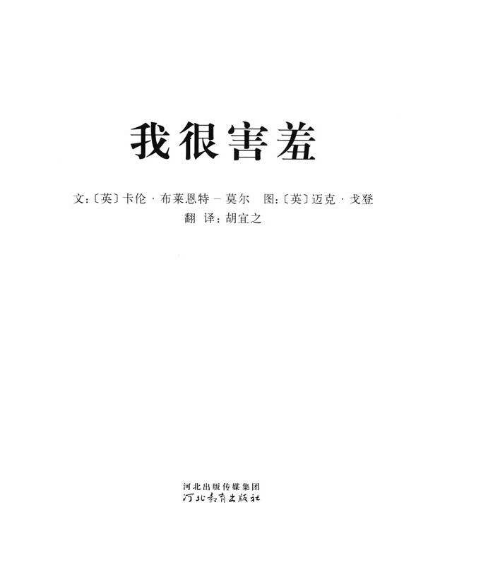我的情绪绘本（全7册）——3我很害羞绘本故事第1页