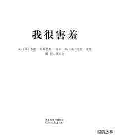 我的情绪绘本（全7册）——3我很害羞绘本故事第1页
