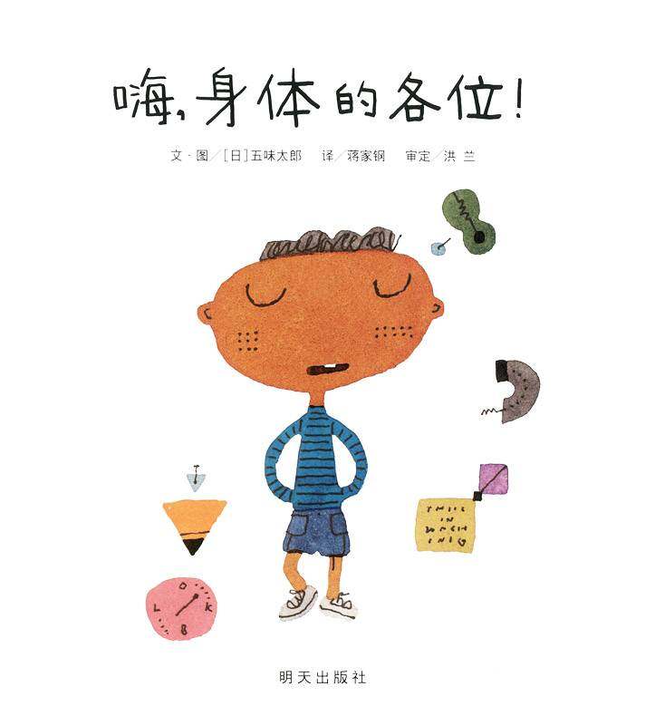 嗨，身体的各位！绘本故事第1页