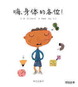 嗨，身体的各位！绘本故事第1页