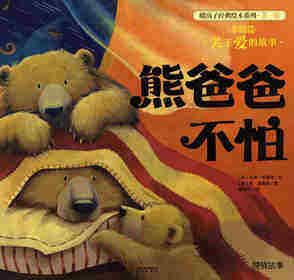 暖房子经典绘本系列·第一辑·亲情篇：熊爸爸不怕