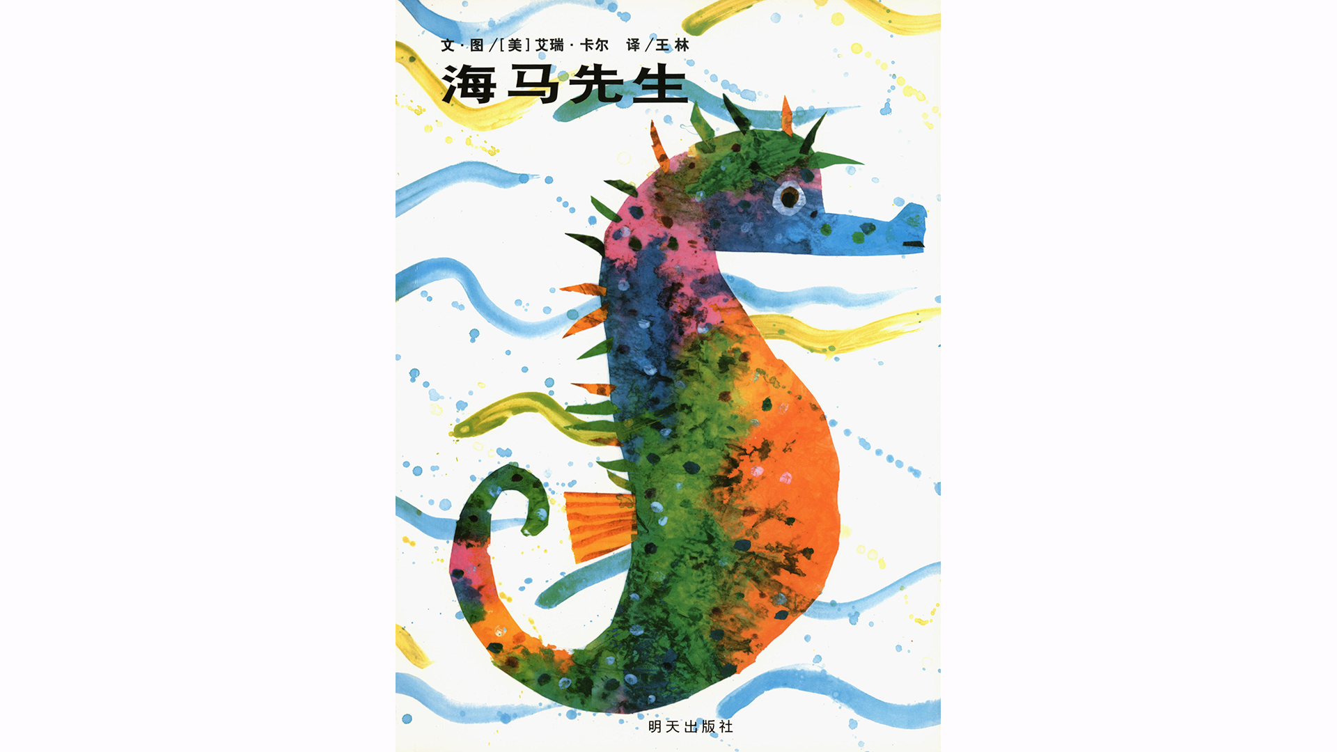 海马先生绘本故事第2页