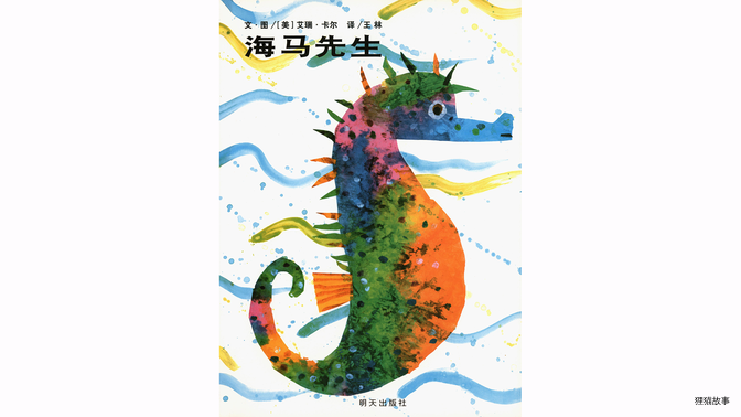 海马先生绘本故事第2页