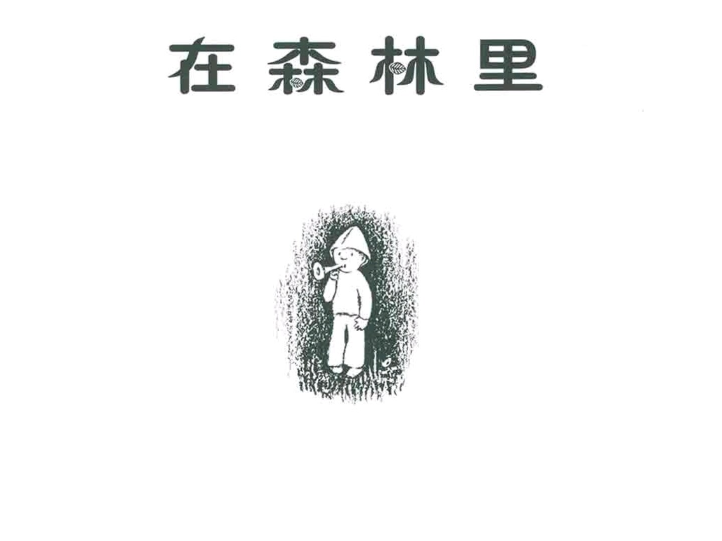 在森林里绘本故事第2页