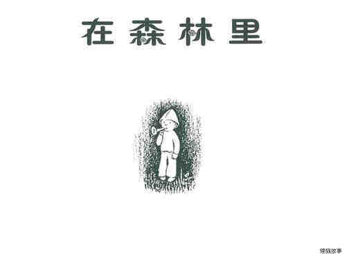 在森林里绘本故事第2页
