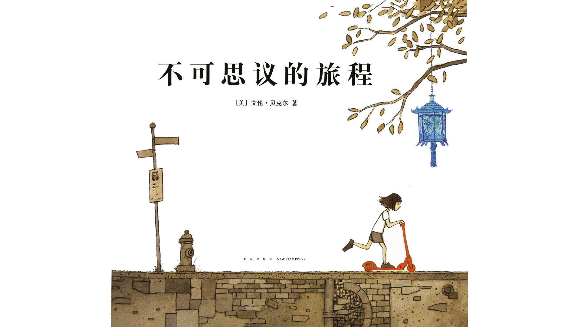 不可思议的旅程绘本故事第2页