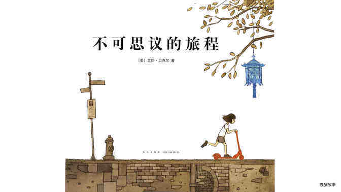 不可思议的旅程绘本故事第2页