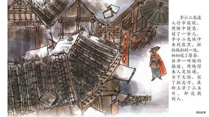 林冲风雪山神庙绘本故事第5页