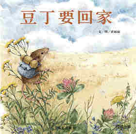 豆丁要回家