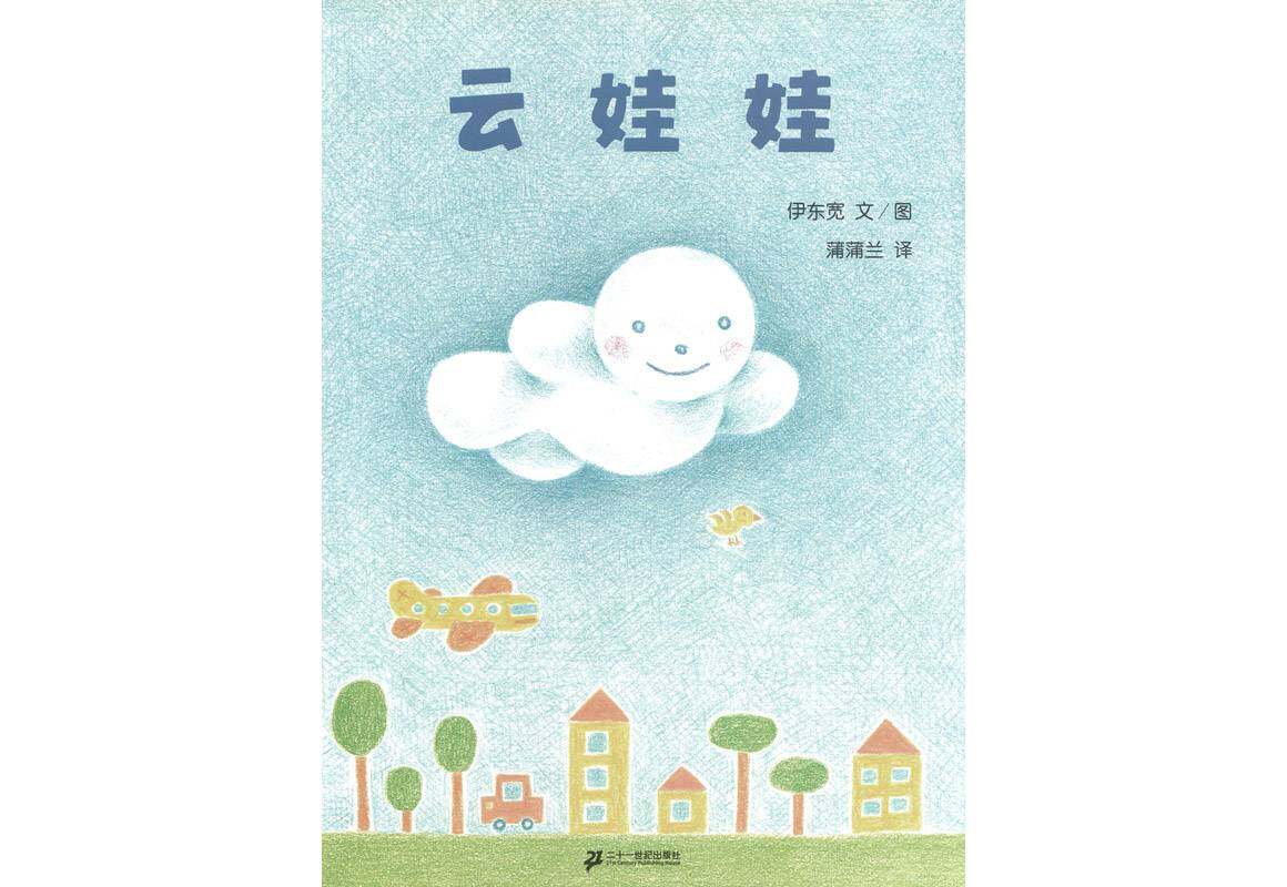 云娃娃绘本故事第1页