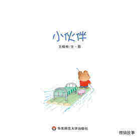 小伙伴绘本故事第1页
