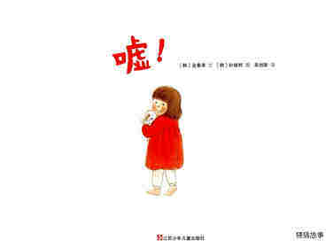 嘘！绘本故事第1页