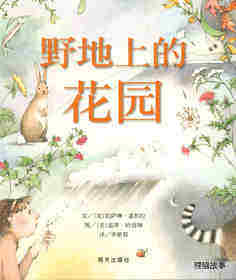 野地上的花园