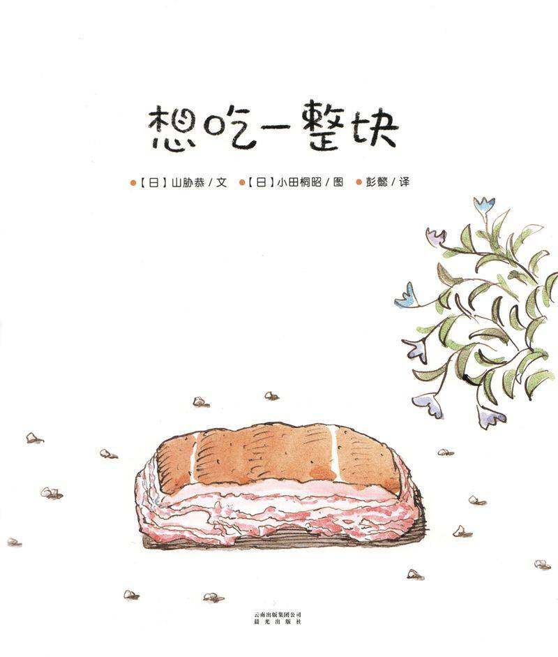 暖房子游乐园：想吃一整块绘本故事第1页