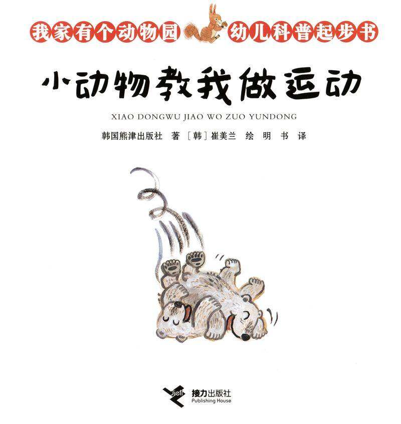 小动物教我做运动绘本故事第1页