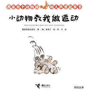 小动物教我做运动绘本故事第1页