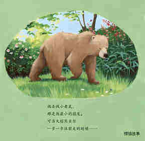 暖房子经典绘本系列·第七辑·贝尔熊:贝尔熊的新朋友绘本故事第3页