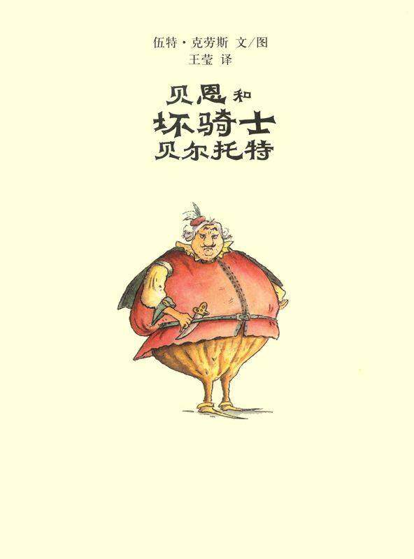 贝恩和坏骑士贝尔托特绘本故事第1页