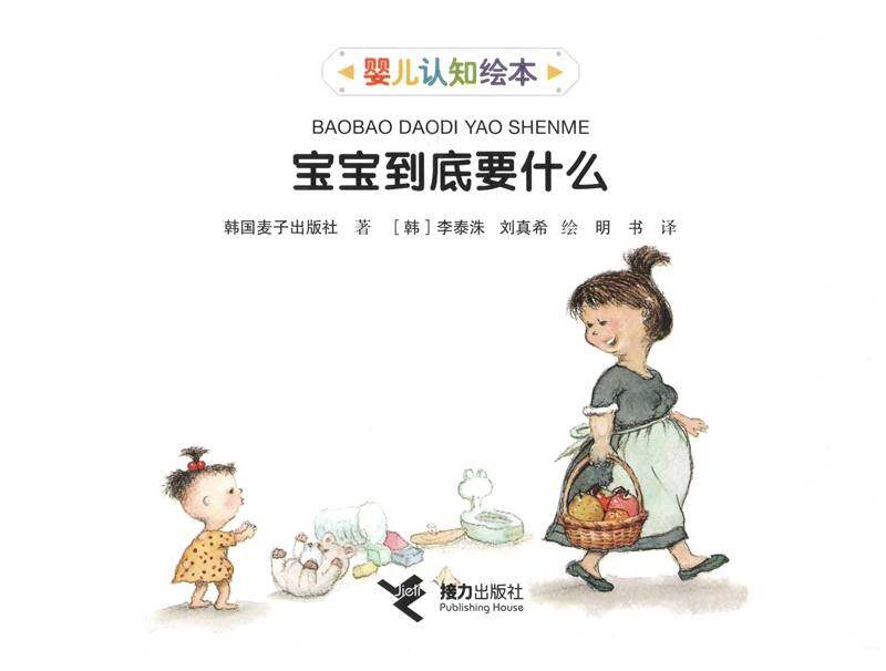 宝宝到底要什么绘本故事第1页