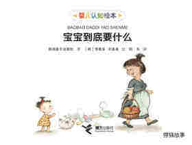 宝宝到底要什么绘本故事第1页