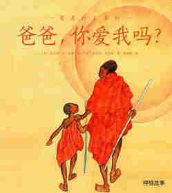 爸爸，你爱我吗？