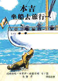 小狗本吉系列--本吉坐船去旅行
