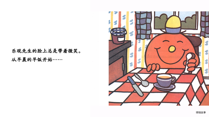 乐观先生绘本故事第4页