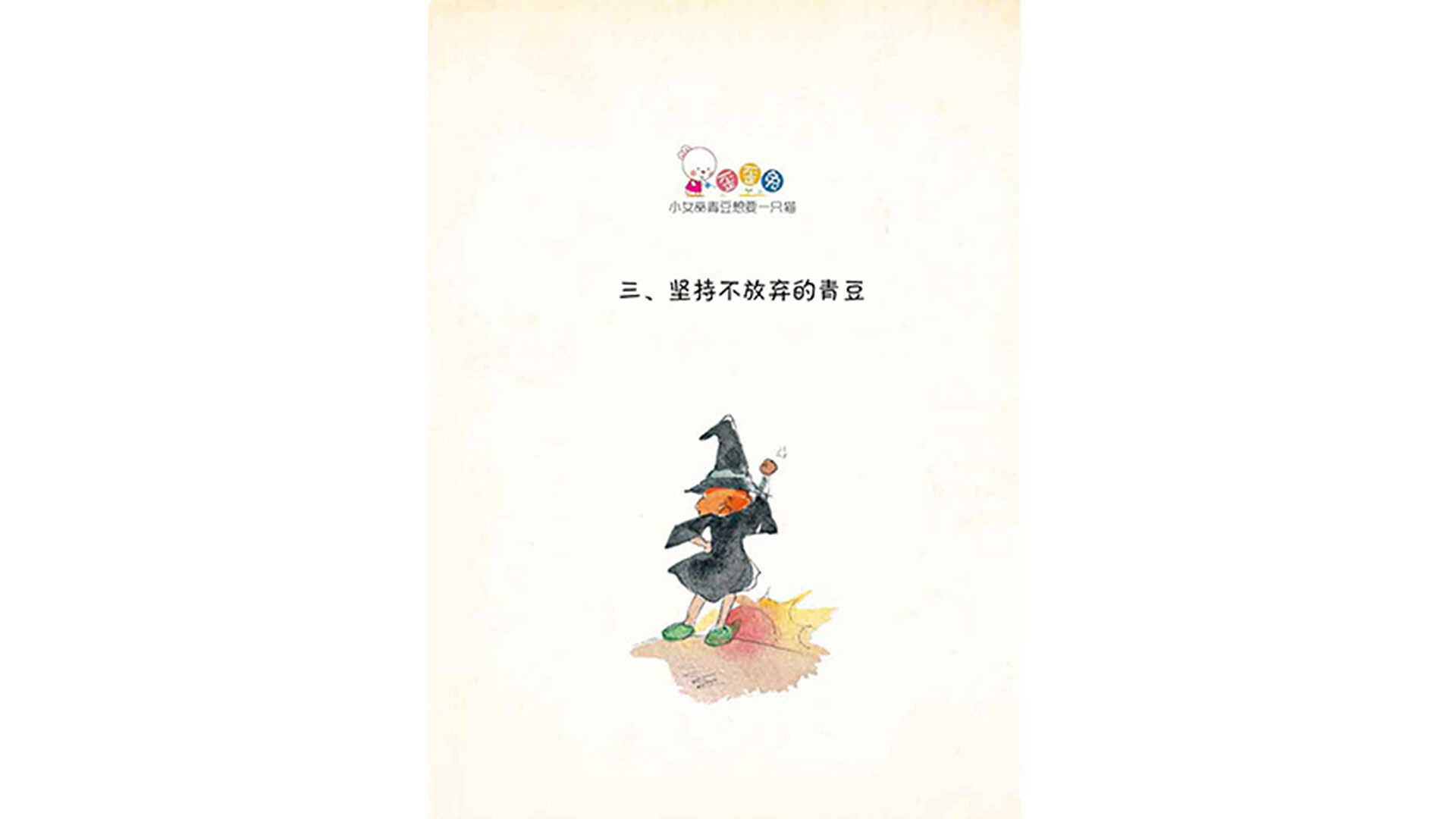 坚持不放弃的青豆绘本故事第2页