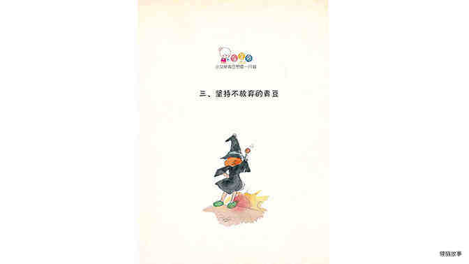 坚持不放弃的青豆绘本故事第2页