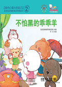 不怕黑的乖乖羊