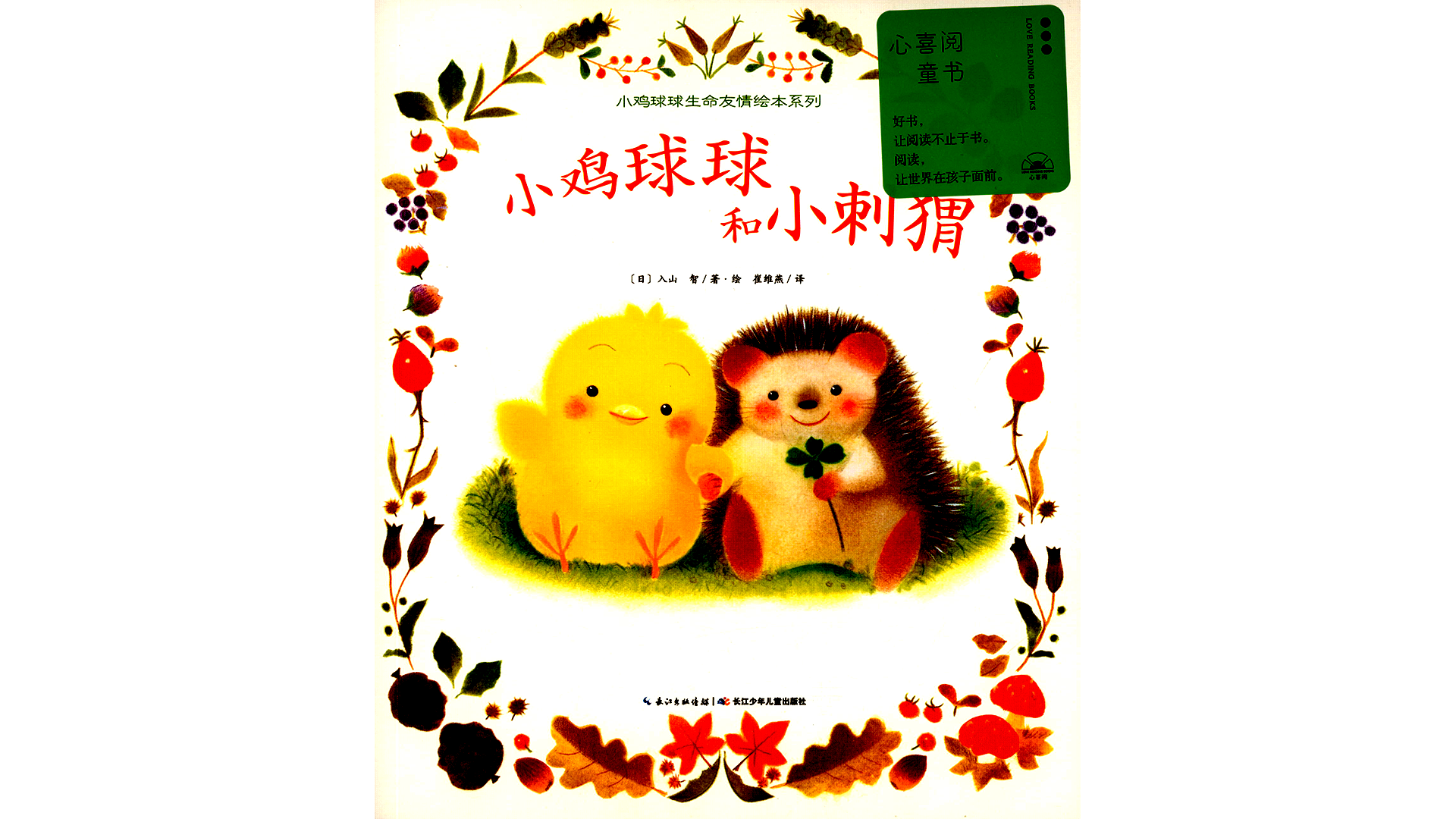 小鸡球球和小刺猬绘本故事第2页