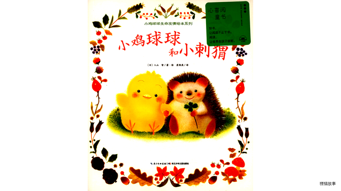 小鸡球球和小刺猬绘本故事第2页